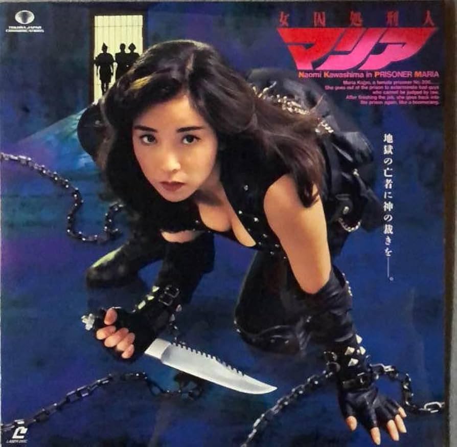 女囚処刑人マリア('94円谷映像) 女囚処刑人マリア('94円谷映像) - メルカリ